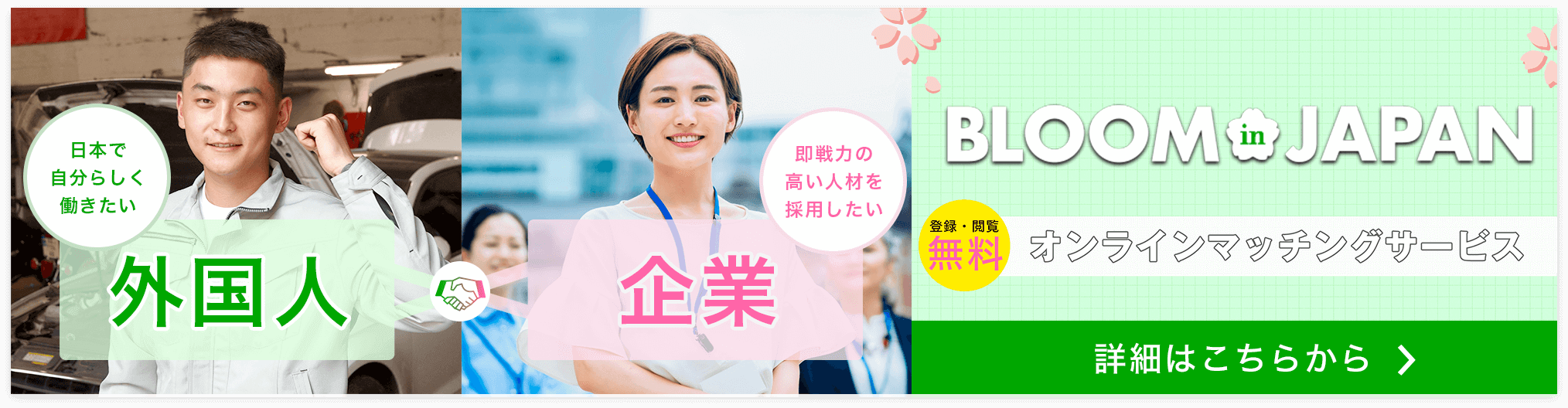 BLOOM in JAPAN 外国人財×日系企業のマッチングサイト